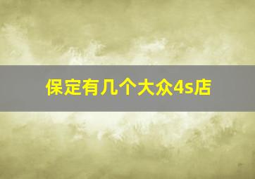 保定有几个大众4s店