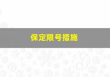 保定限号措施