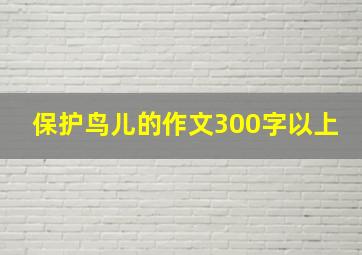 保护鸟儿的作文300字以上