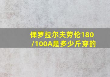 保罗拉尔夫劳伦180/100A是多少斤穿的