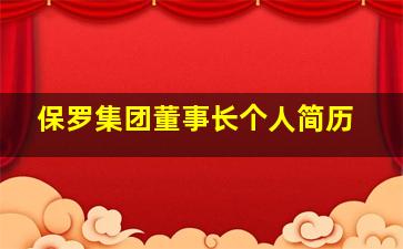 保罗集团董事长个人简历