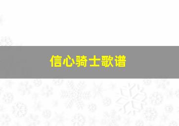 信心骑士歌谱