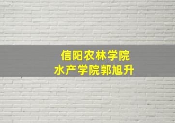 信阳农林学院水产学院郭旭升