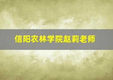 信阳农林学院赵莉老师