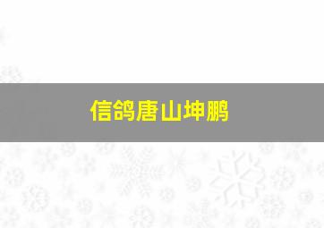 信鸽唐山坤鹏