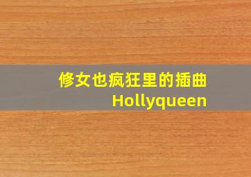 修女也疯狂里的插曲Hollyqueen