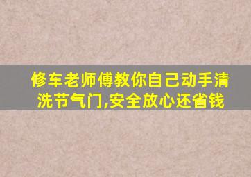 修车老师傅教你自己动手清洗节气门,安全放心还省钱