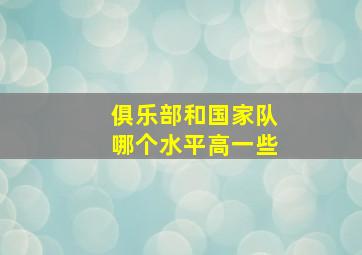 俱乐部和国家队哪个水平高一些