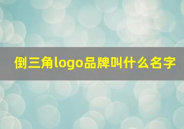 倒三角logo品牌叫什么名字