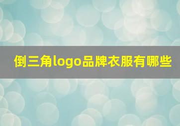 倒三角logo品牌衣服有哪些