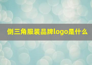 倒三角服装品牌logo是什么