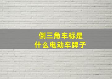 倒三角车标是什么电动车牌子