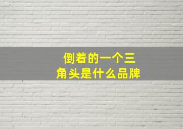 倒着的一个三角头是什么品牌