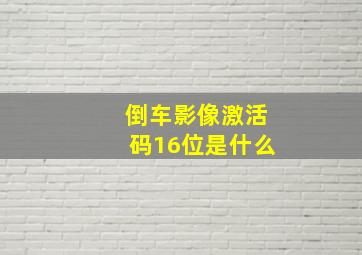 倒车影像激活码16位是什么