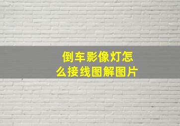 倒车影像灯怎么接线图解图片