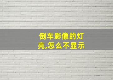 倒车影像的灯亮,怎么不显示