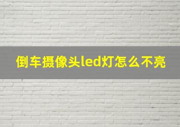 倒车摄像头led灯怎么不亮