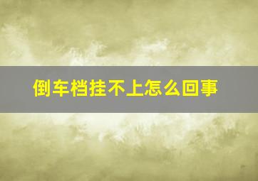 倒车档挂不上怎么回事