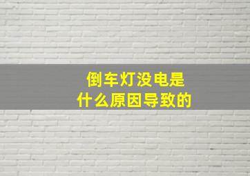 倒车灯没电是什么原因导致的