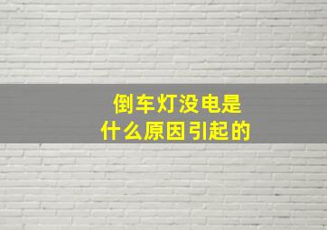 倒车灯没电是什么原因引起的