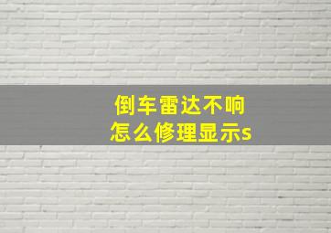 倒车雷达不响怎么修理显示s