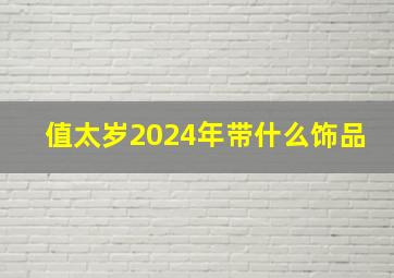 值太岁2024年带什么饰品