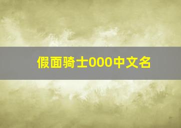 假面骑士000中文名