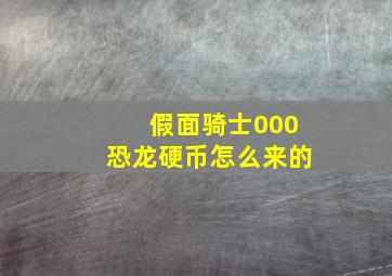 假面骑士000恐龙硬币怎么来的