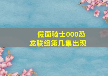 假面骑士000恐龙联组第几集出现