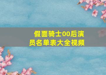 假面骑士00后演员名单表大全视频