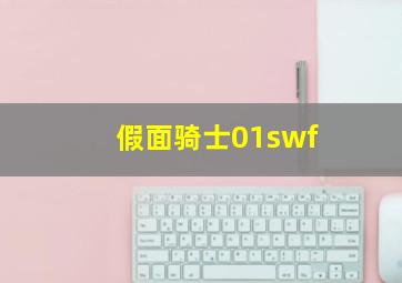 假面骑士01swf