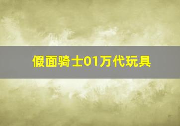 假面骑士01万代玩具