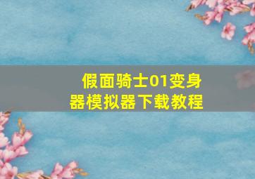 假面骑士01变身器模拟器下载教程