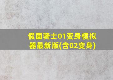 假面骑士01变身模拟器最新版(含02变身)