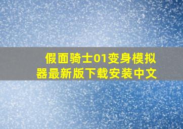 假面骑士01变身模拟器最新版下载安装中文