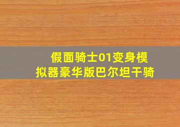 假面骑士01变身模拟器豪华版巴尔坦干骑