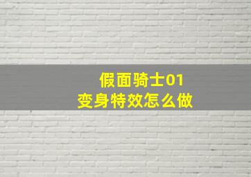 假面骑士01变身特效怎么做