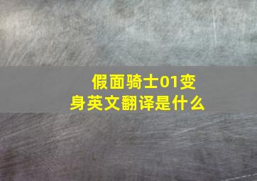 假面骑士01变身英文翻译是什么