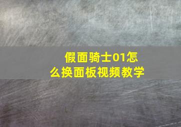 假面骑士01怎么换面板视频教学