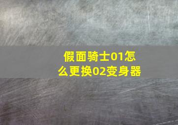 假面骑士01怎么更换02变身器