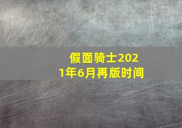 假面骑士2021年6月再版时间