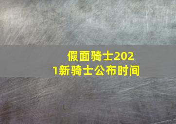 假面骑士2021新骑士公布时间