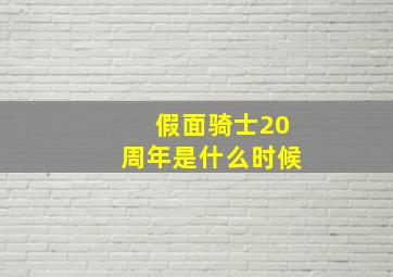 假面骑士20周年是什么时候