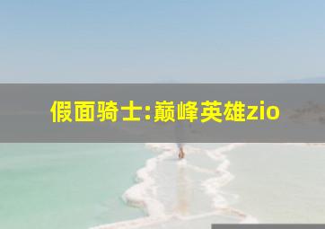 假面骑士:巅峰英雄zio