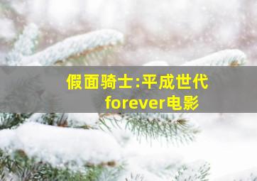 假面骑士:平成世代forever电影