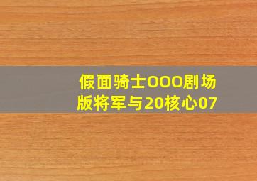 假面骑士OOO剧场版将军与20核心07