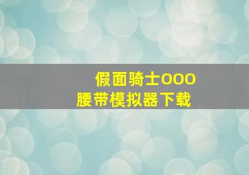 假面骑士OOO腰带模拟器下载