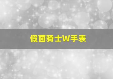 假面骑士W手表