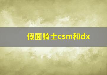 假面骑士csm和dx