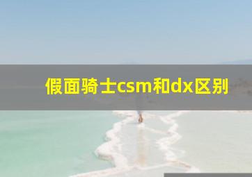 假面骑士csm和dx区别